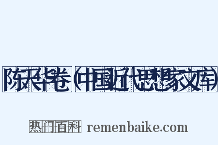 陈天华卷（中国近代思想家文库）是什么意思的图片